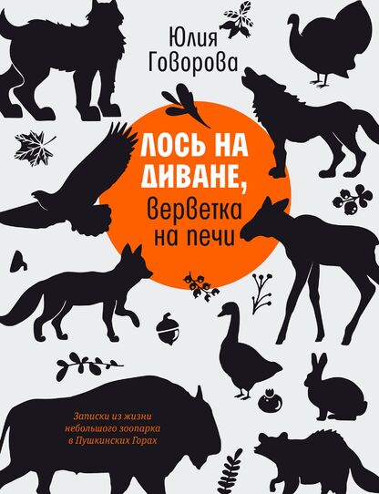 Лось на диване, верветка на печи. Записки из жизни небольшого зоопарка в Пушкинских Горах