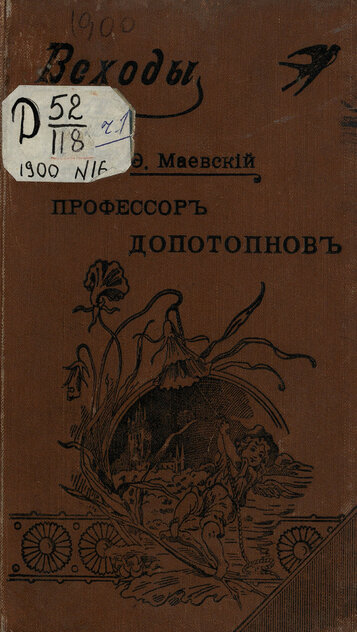 Профессор Допотопнов