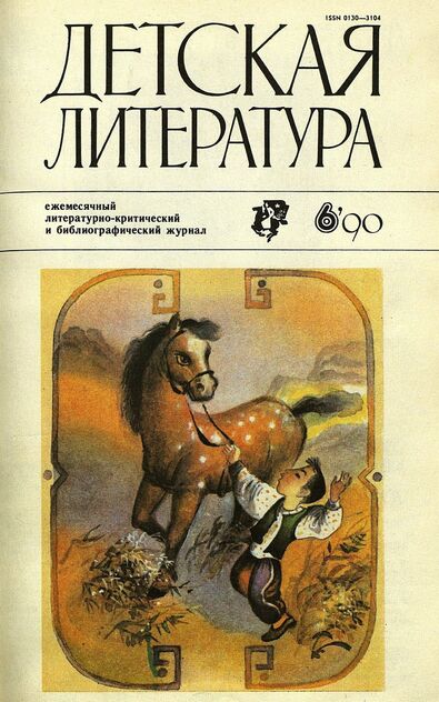 Детская литература. 1990. № 6: ежемесячный литературно-критический и библиографический журнал Союза писателей СССР; Государственного комитета СССР по печати; Союза писателей РСФСР; Государственного комитета РСФСР по делам издательств, полиграфии и книжной торговли