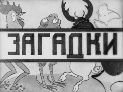 Загадки - 1938