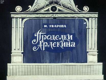 Уварова И. - Проделки Арлекина - 1978