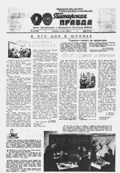 Пионерская правда. 1953. № 038 (3645): Орган Центрального и Московского комитетов ВЛКСМ - 1953