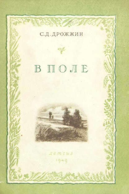 Дрожжин Спиридон Дмитриевич - В поле - 1949