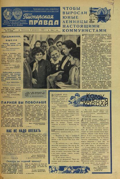 Пионерская правда. 1963. № 011 (4658): Орган Центрального Комитета ВЛКСМ и Центрального Совета Всесоюзной пионерской организации имени В.И. Ленина - 1963