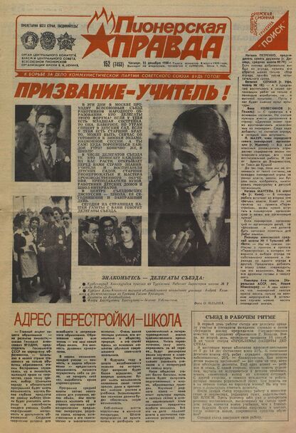 Пионерская правда. 1988. № 152 (7453): Орган Центрального Комитета ВЛКСМ и Центрального Совета Всесоюзной пионерской организации имени В.И. Ленина