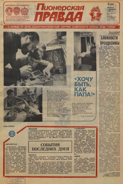 Пионерская правда. 1985. № 011 (6946): Орган Центрального Комитета ВЛКСМ и Центрального Совета Всесоюзной пионерской организации имени В.И. Ленина