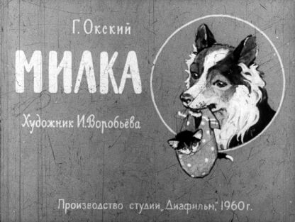 Милка