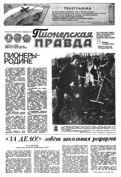 Пионерская правда. 1984. № 033 (6864): Орган Центрального Комитета ВЛКСМ и Центрального Совета Всесоюзной пионерской организации имени В.И. Ленина - 1984