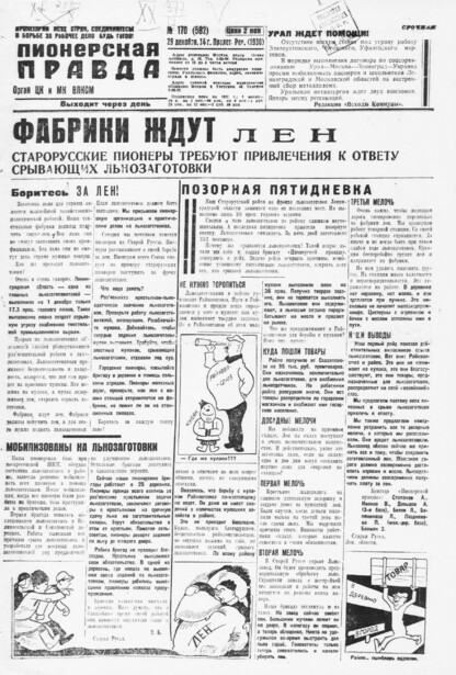 Пионерская правда. 1930. № 170 (582): Орган ЦК и МК ВЛКСМ. Выходит через день - 1930