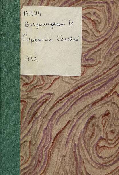 Сережка Соловей