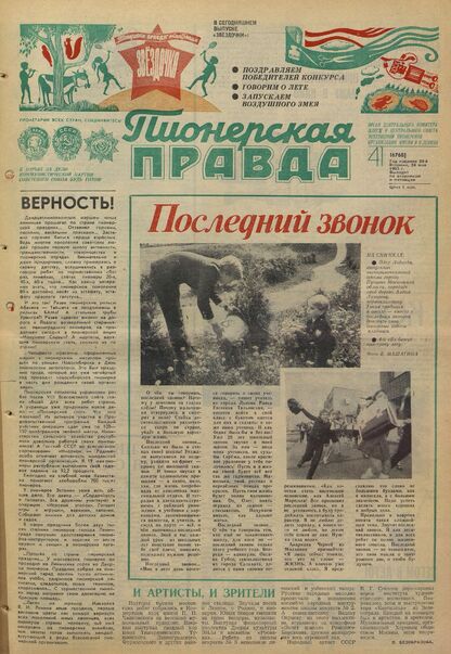 Пионерская правда. 1983. № 041 (6768): Орган Центрального Комитета ВЛКСМ и Центрального Совета Всесоюзной пионерской организации имени В.И. Ленина
