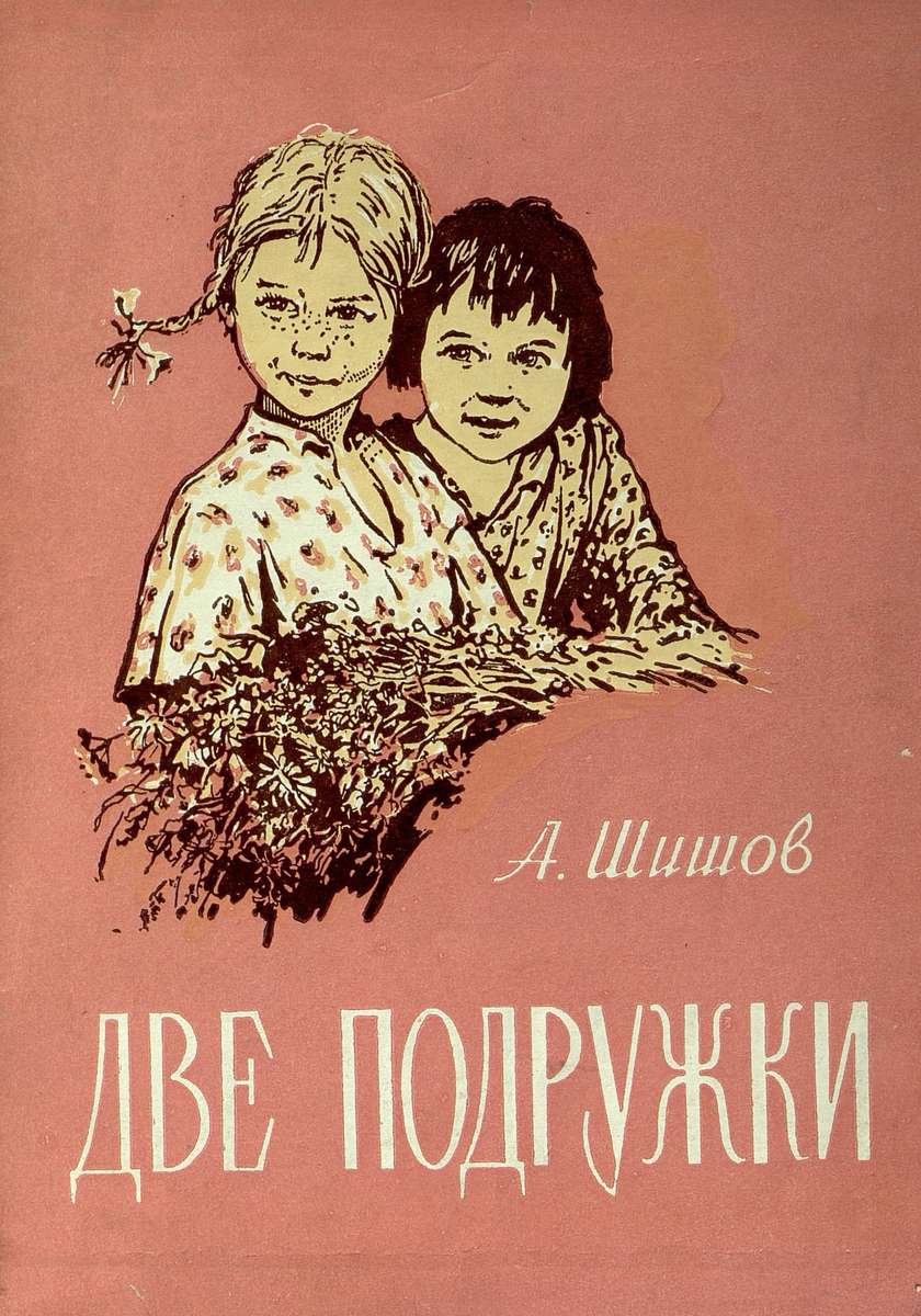 Шишов Александр Федорович - Две подружки - 1958