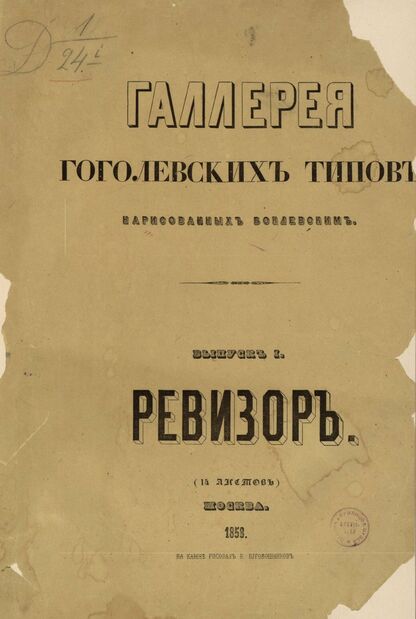 Галерея гоголевских типов, нарисованных Боклевским. Выпуск I