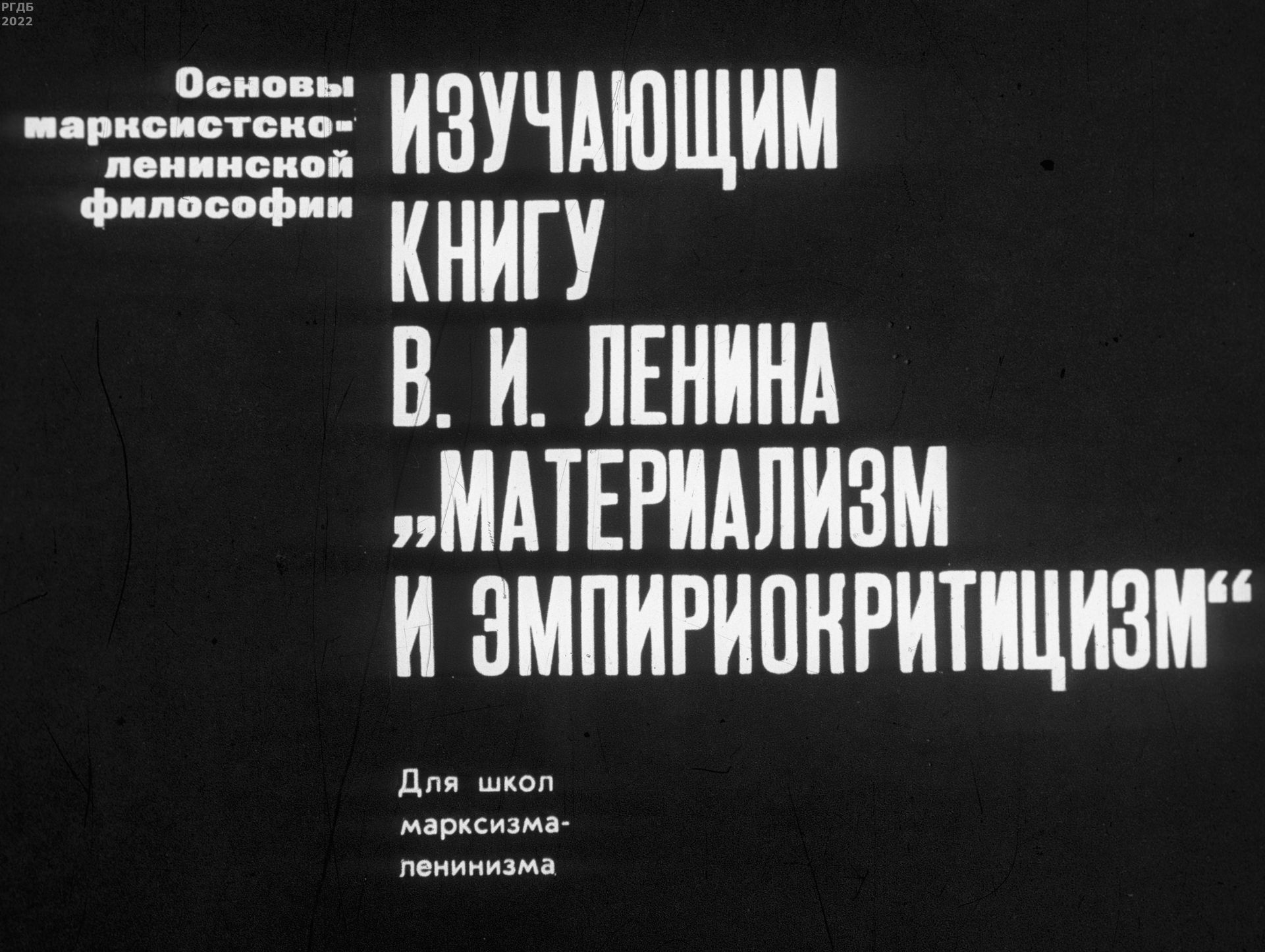 Изучающим книгу В.И. Ленина Материализм и эмпириокритицизм