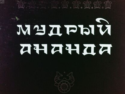 Мудрый Ананда