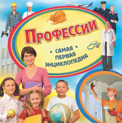 Профессии