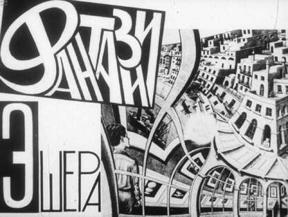 Фантазии Эшера