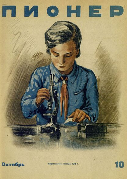 Пионер. 1945. № 10 (октябрь): ежемесячный детский журнал Центрального Комитета ВЛКСМ - 1945