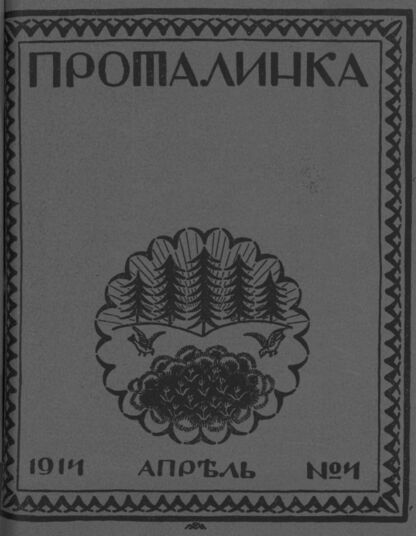 Проталинка. 1914. № 4. Апрель: журнал для детей среднего возраста