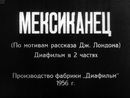 Мексиканец. Часть 2