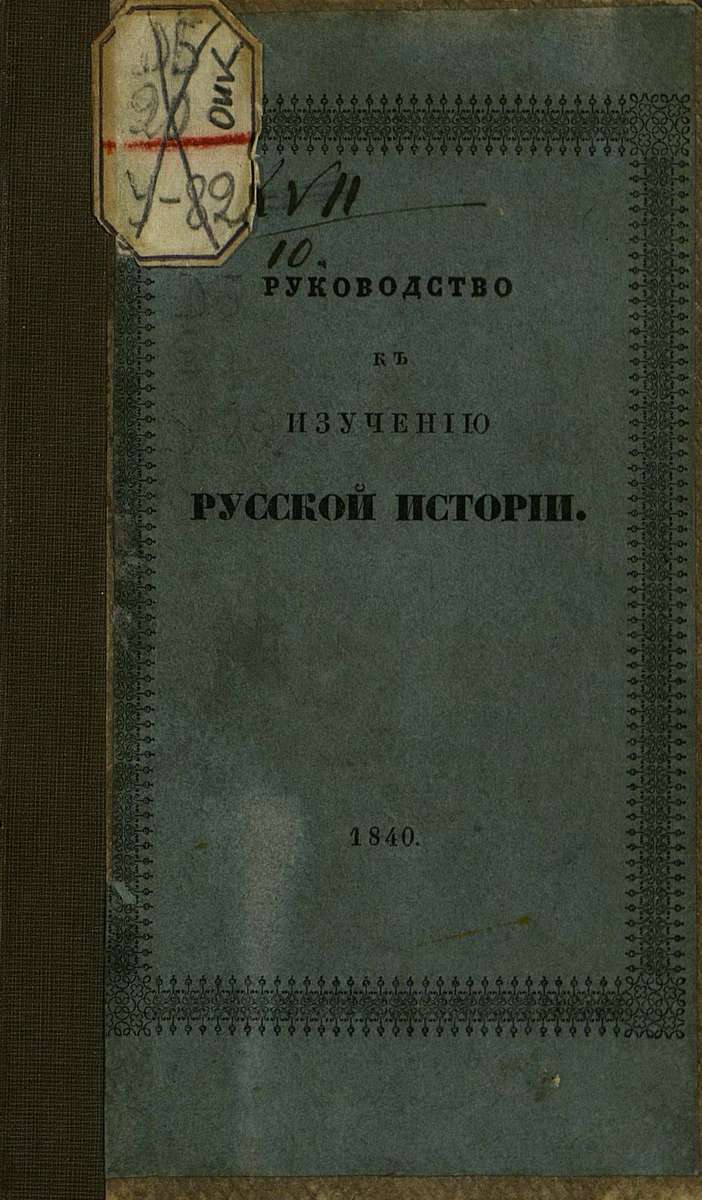 Руководство к первоначальному изучению русской истории