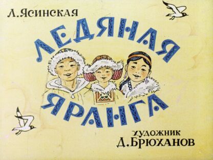 Ясинская Лия Борисовна - Ледяная Яранга - 1985