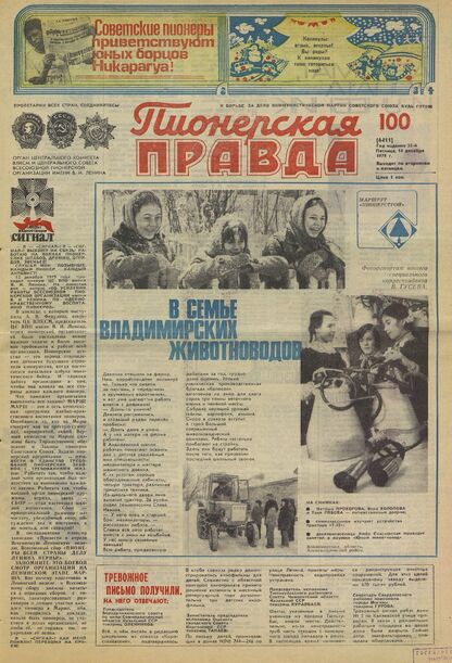 Пионерская правда. 1979. № 100 (6411): Орган Центрального Комитета ВЛКСМ и Центрального Совета Всесоюзной пионерской организации имени В.И. Ленина