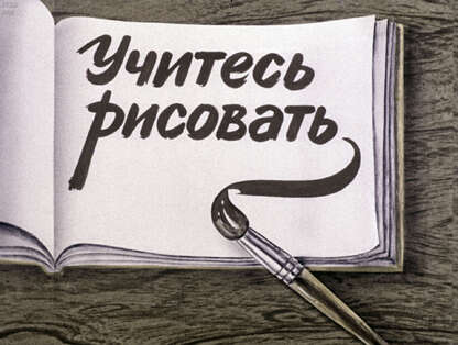 Учитесь рисовать