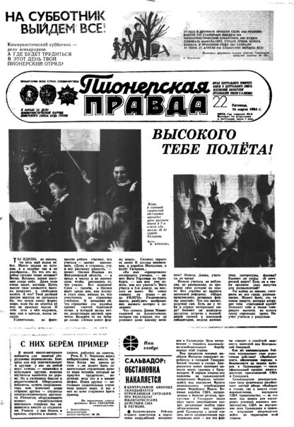 Пионерская правда. 1984. № 022 (6853): Орган Центрального Комитета ВЛКСМ и Центрального Совета Всесоюзной пионерской организации имени В.И. Ленина - 1984