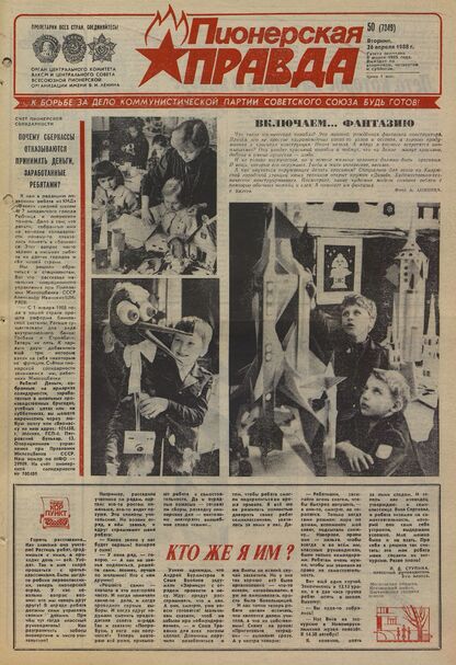 Пионерская правда. 1988. № 050 (7349): Орган Центрального Комитета ВЛКСМ и Центрального Совета Всесоюзной пионерской организации имени В.И. Ленина
