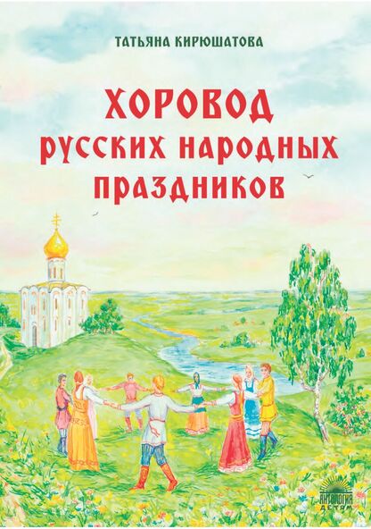 Хоровод русских народных праздников
