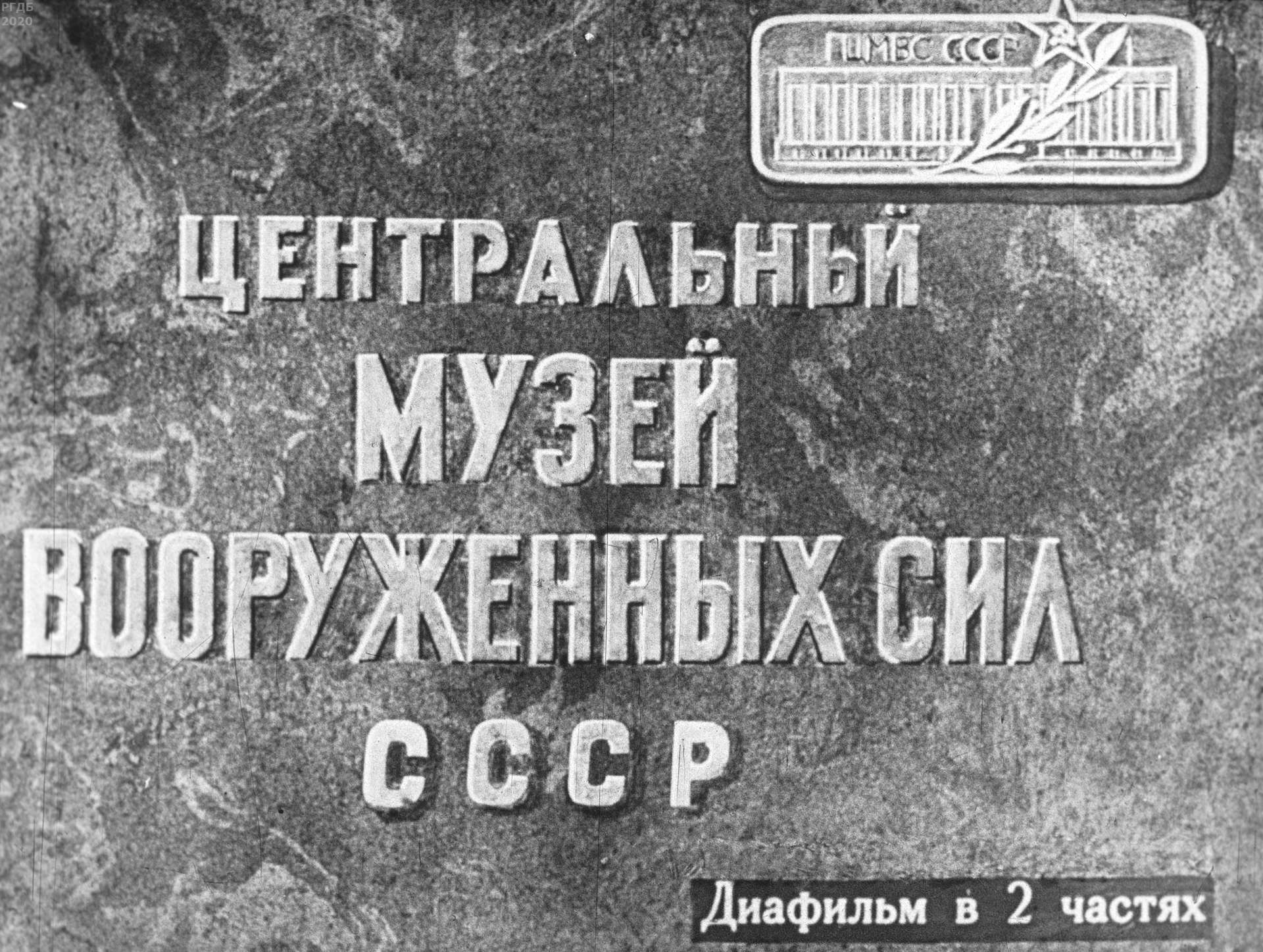 Центральный музей Вооруженных Сил СССР. Ч.1