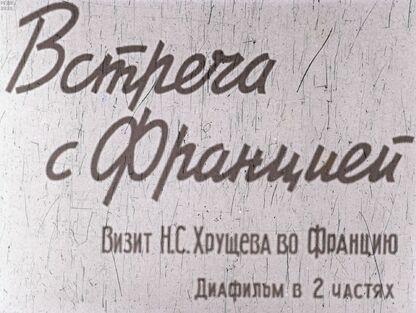 Встреча с Францией. Визит Н. С. Хрущева во Францию. Часть 1