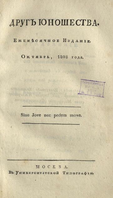 Друг юношества. 1808.Октябрь: ежемесячное издание
