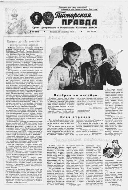 Пионерская правда. 1953. № 076 (3683): Орган Центрального и Московского комитетов ВЛКСМ - 1953