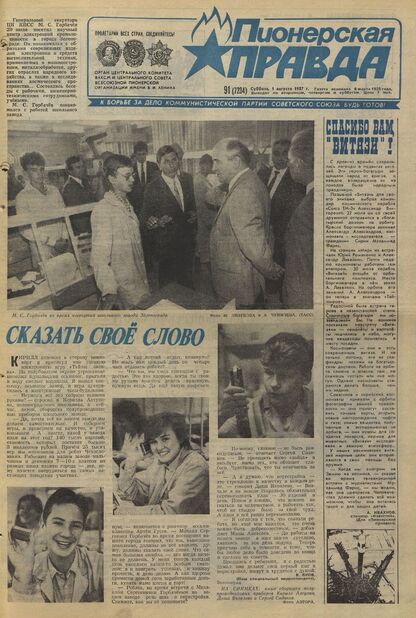 Пионерская правда. 1987. № 091 (7234): Орган Центрального Комитета ВЛКСМ и Центрального Совета Всесоюзной пионерской организации имени В.И. Ленина