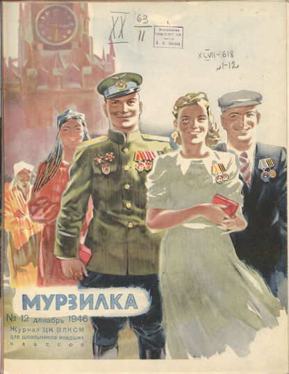 Мурзилка. 1946. № 12: Журнал ЦК ВЛКСМ для школьников младших классов