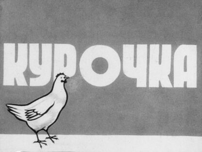 Курочка - 1936