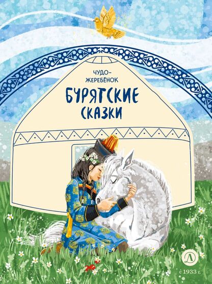 Чудо-жеребёнок