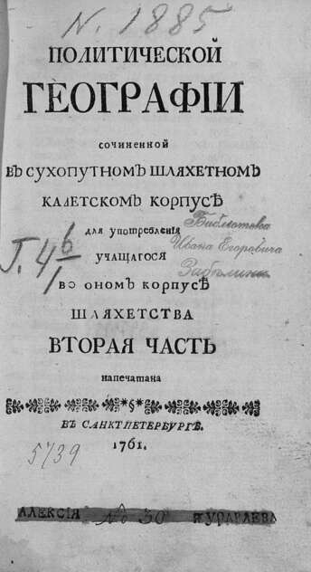 Политической географии, сочиненной в Сухопутном шляхетном кадетском корпусе, для употребления учащагося во оном Корпусе шляхетства напечатана. Вторая часть