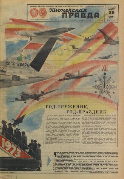 Пионерская правда. 1972. № 104 (5687): Орган Центрального Комитета ВЛКСМ и Центрального Совета Всесоюзной пионерской организации имени В.И. Ленина
