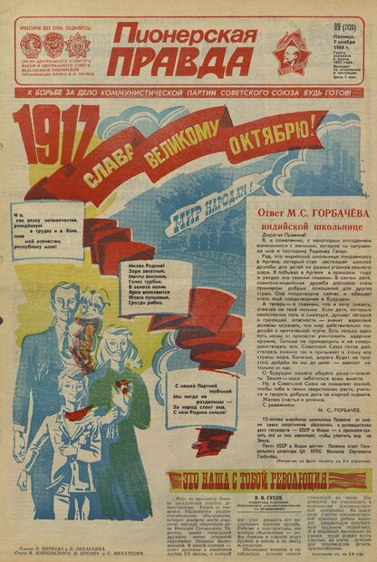 Пионерская правда. 1986. № 089 (7128): Орган Центрального Комитета ВЛКСМ и Центрального Совета Всесоюзной пионерской организации имени В.И. Ленина