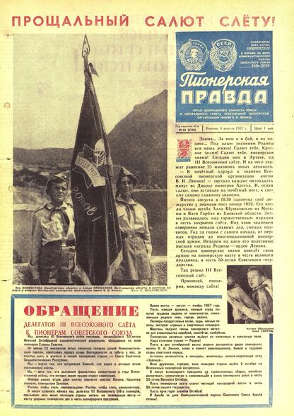 Пионерская правда. 1967. № 063 (5126): Орган Центрального Комитета ВЛКСМ и Центрального Совета Всесоюзной пионерской организации имени В.И. Ленина - 1967