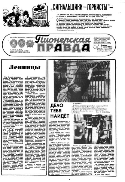 Пионерская правда. 1984. № 057 (6888): Орган Центрального Комитета ВЛКСМ и Центрального Совета Всесоюзной пионерской организации имени В.И. Ленина - 1984