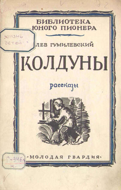 Гумилевский Лев Иванович - Колдуны - 1926