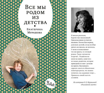 Мурашова Екатерина Вадимовна - Все мы родом из детства - 2015