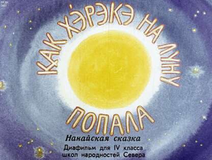 Как Хэрэкэ на Луну попала