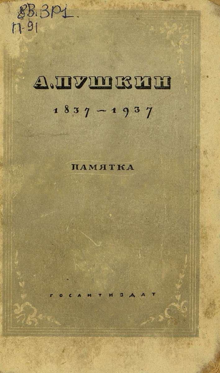 А. Пушкин. 1837-1937: памятка: статьи и материалы для доклада