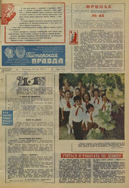Пионерская правда. 1973. № 040 (5727): Орган Центрального Комитета ВЛКСМ и Центрального Совета Всесоюзной пионерской организации имени В.И. Ленина