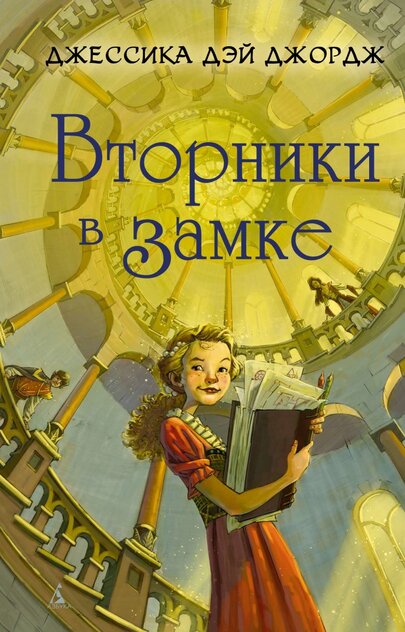 Джордж Джесика Дэй - Вторники в замке - 2015